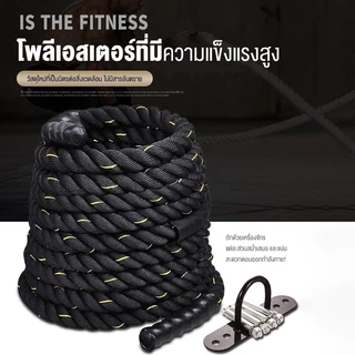 เชือกสะบัด เชือกออกกำลังกาย ความยาว 9m/12m/15m Battle Rope MMA UFC อุปกรณ์ออกกำลังกาย เชือกไนลอน 38mm ฟรี ชุดยึดน๊อต