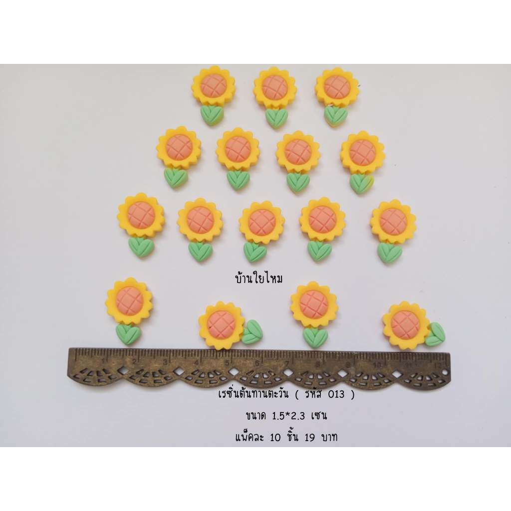 เรซิ่นต้นทานตะวัน แพ็คละ 10 ชิ้น (รหัส 013 )