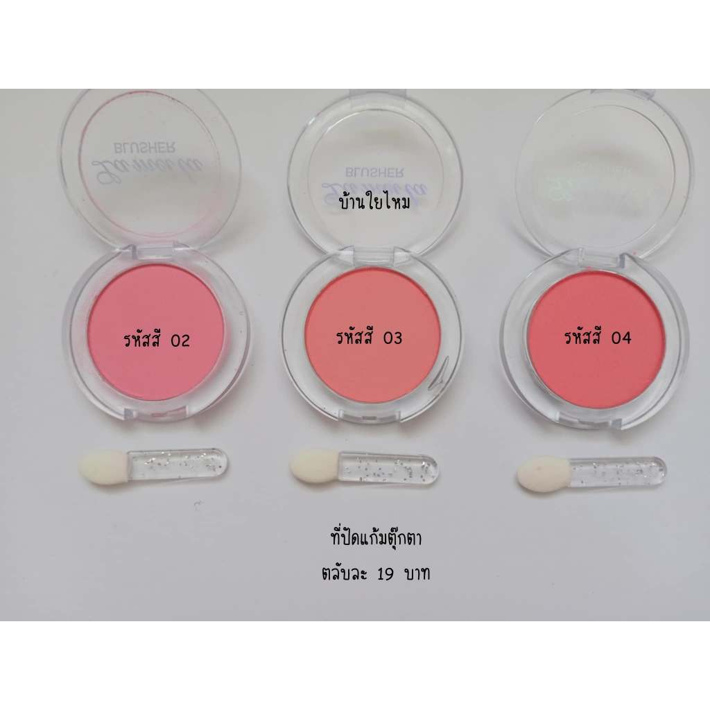 ที่ปัดแก้มตุ๊กตา มีให้เลือก 3 สี