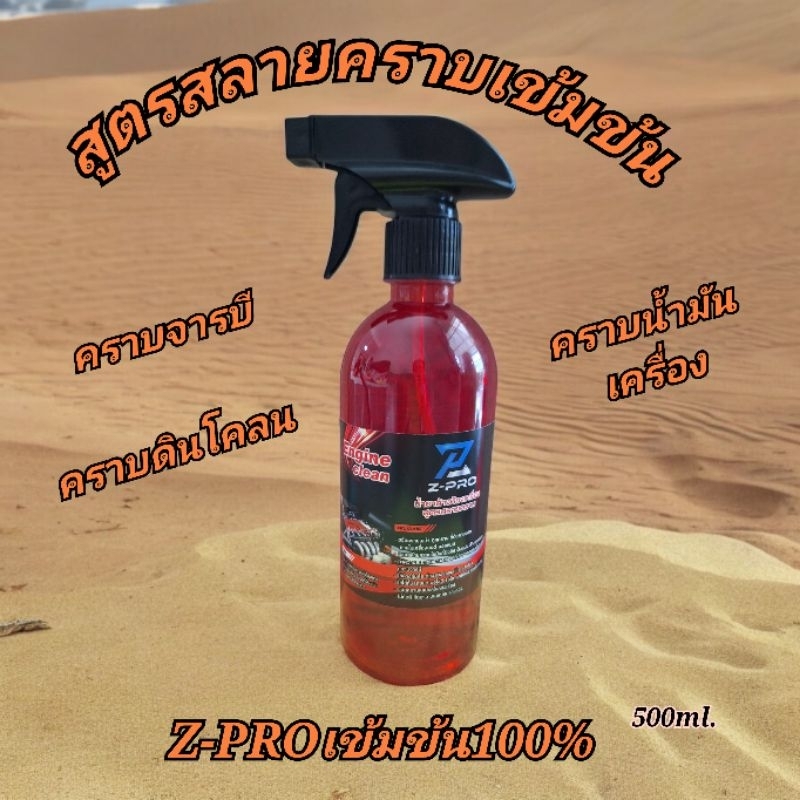 น้ำยาล้างห้องเครื่องยนต์ สูตรสลายคราบเข้มข้นZ-PROสูตรสลายคราบ ล้างคราบน้ำมัน คราบจารบี ปริมาณ500ml.พร้อมหัวฟร๊อกกี้