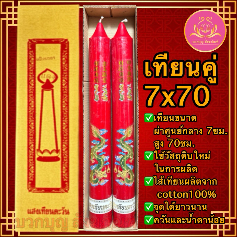 เทียนมงคลลายมังกร 7×70 เทียนแดง เทียนไหว้เจ้า เทียนพรรษา เทียน เทียนไข เทียนคู่ เทียนอวยพร เทียนมงคล เทียนลายมังกร ราคา ถูกที่สุด ดีลบีเคเค