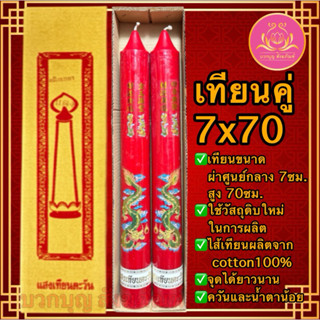 เทียนมงคลลายมังกร 7x70 เทียนแดง เทียนไหว้เจ้า เทียนพรรษา เที…