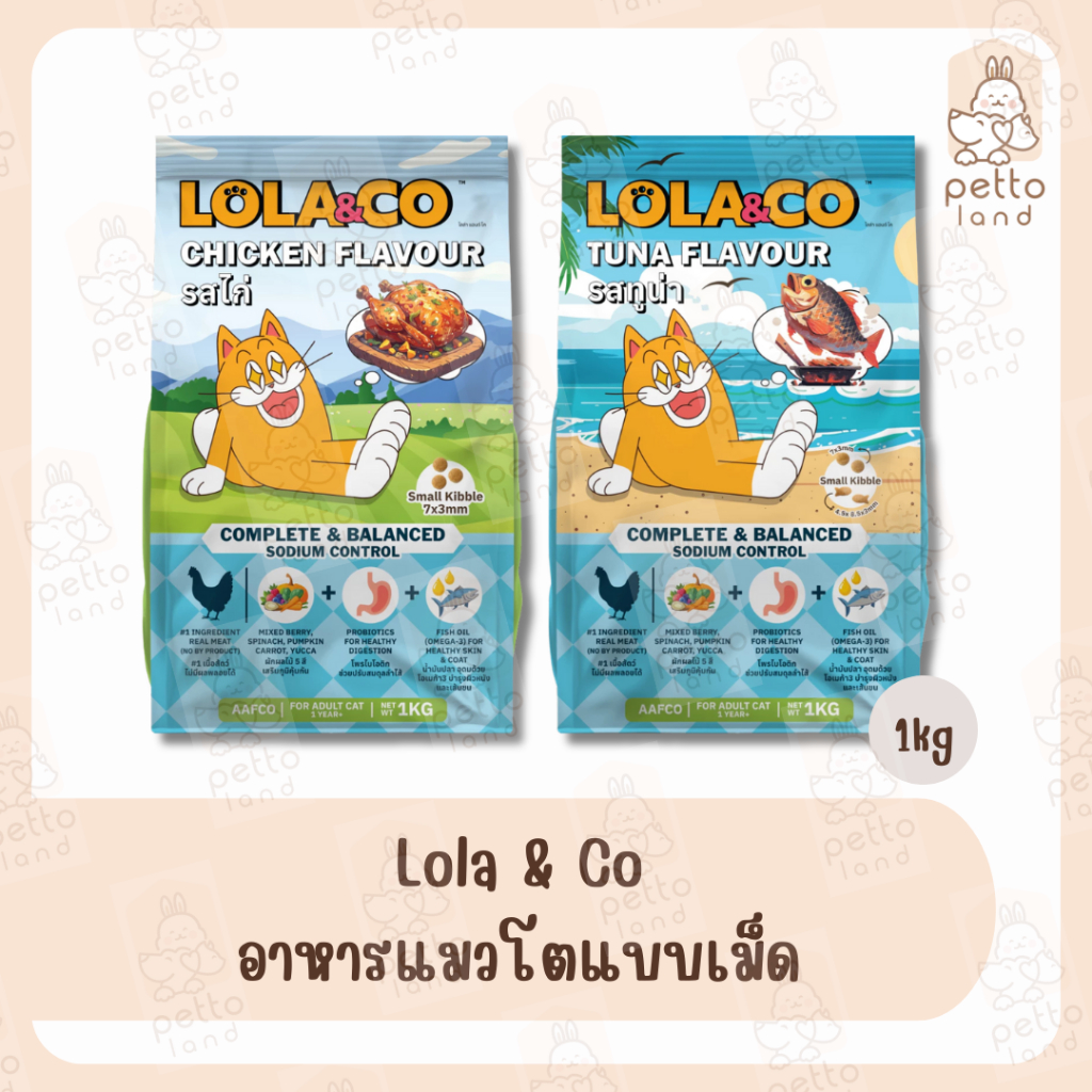 Lola & Co อาหารแมวโต 1ปี+ แบบเม็ด ขนาด 1kg