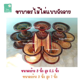 ขาบาตรไม้ไผ่ย้อมสี แบบถักลายและแบบไม่ถักลาย ขาบาตรขนาดกว้าง 8 นิ้วและกว้าง 9 นิ้ว ขาบาตรไม้ไผ่ ขาบาตรพระ ใบบุญ บริขารพระ