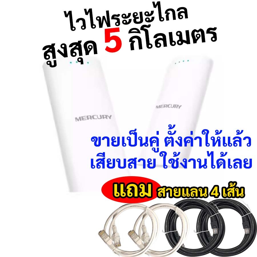เชื่อมต่อไวไฟ ระยะไกล 5GHz สูงสุด 5 กิโลเมตร Mercury MWB505s ตั้งค่าแล้ว ใช้งานได้เลย (จำนวน 1 คู่)