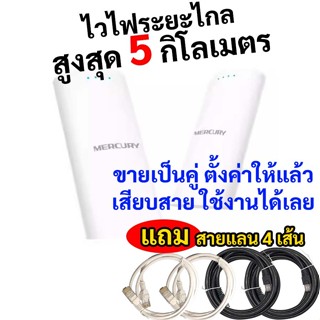 เชื่อมต่อไวไฟ ระยะไกล 5GHz สูงสุด 5 กิโลเมตร Mercury MWB505s…