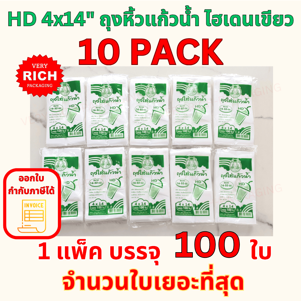 10 PACK HDA 4x14"เขียว ถุงหิ้วแก้วน้ำ ไฮเดนหน้าห่อสีเขียว