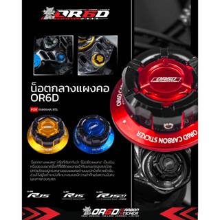 น๊อตกลางแผงคอ OR6D ดีไซน์ใหม่ล่าสุด