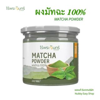 ผงชาเขียวมัทฉะ มีอย. แท้ ไม่ผสมแป้งและน้ำตาล แบรนด์ไร่พระจัน…