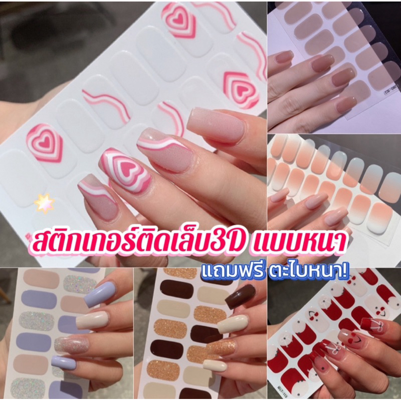 🛵มีส่งด่วน🛵 สติกเกอร์ติดเล็บ สติกเกอร์ติดเล็บรุ่น3D พร้อมส่ง อบได้แต่ไม่แข็ง