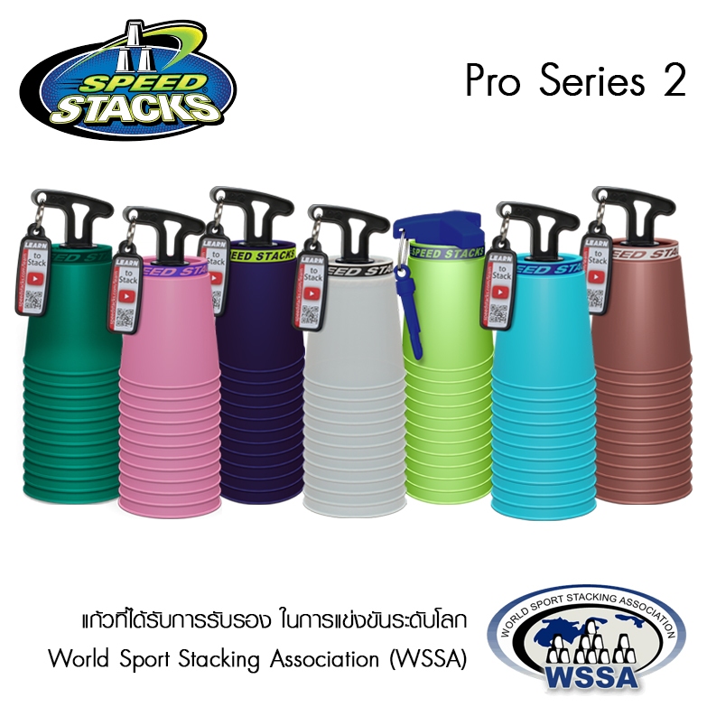 (WSSA APPROVED) แก้วสแต็ค Speed Stacks Cup รุ่นโปร PS2x ของแท้จาก WSSA กีฬา Sport Stacking พร้อมแกนเก็บแก้ว