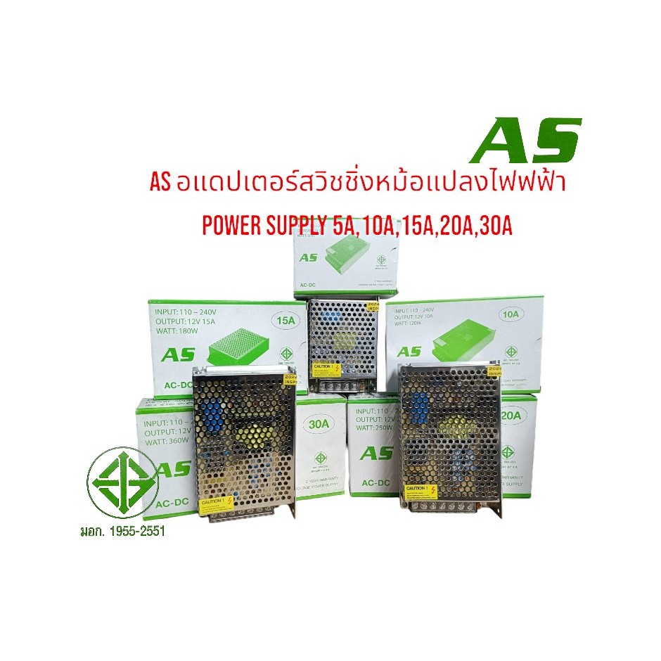 AS อแดปเตอร์/สวิชชิ่ง/หม้อแปลงไฟฟ้า Power supply 5A,10A,15A,20A,30A  110-240V,12V มอก.1955-2551