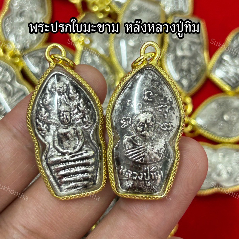 จี้พระปรกใบมะขาม หลังปู่ทิม งานกรอบหวาย