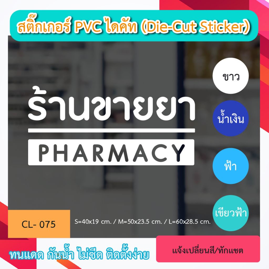 CL075 “ป้ายร้านขายยา PHARMACY สติ๊กเกอร์ PVC ป้ายเปิดปิดบอกเวลา เป็นสติ๊กเกอร์หน้าร้าน