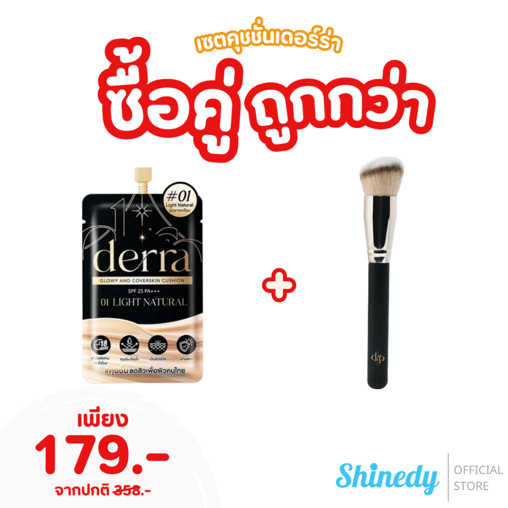 [ของแท้100%+ส่งฟรี]  แปรงเดอร์ร่า แปรงแต่งหน้า แปรงรองพื้น  + เดอร์ร่าคุชชั่น (แบบซอง) มีบัตรตัวแทน