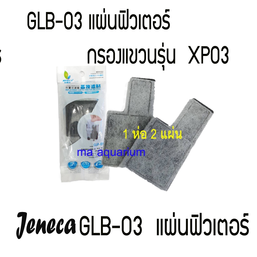 แผ่นฟิวเตอร์ แผ่นกรองแขวน GLB-03 ( 1 ห่อ 2 แผ่น)  ใช้กับรุ่น Jeneca XP03