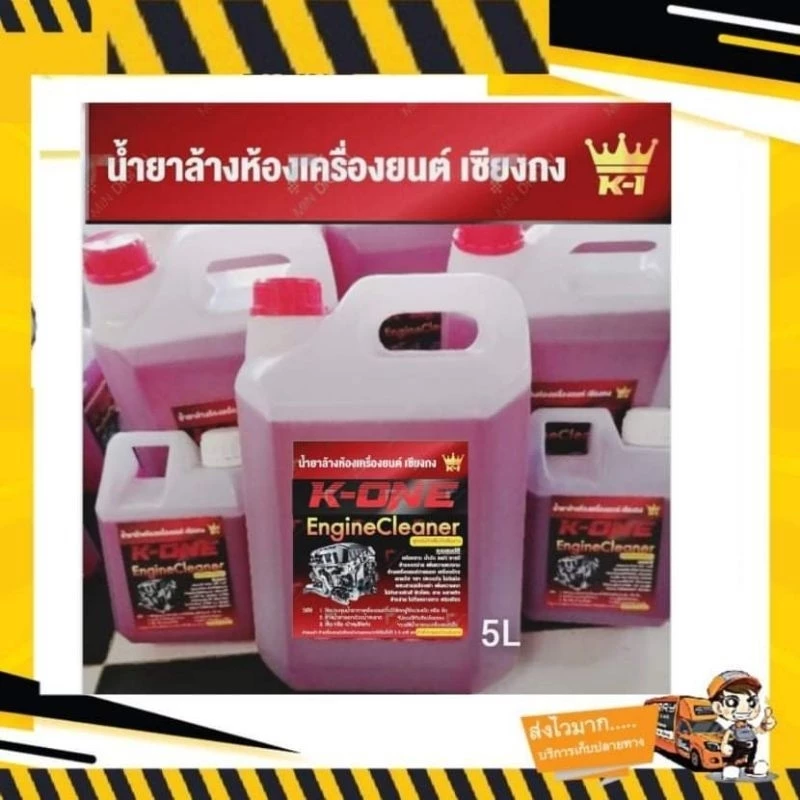 น้ำยาสลายคราบล้างเครื่อง​ยนต์​ K​ 1 ของแท้100% จากเชียงกง เกรดดีล้างคราบน้ำมัน ขนาด1ลิตรน้ำยาล้างเครื่องยนต์ thumbnail 7