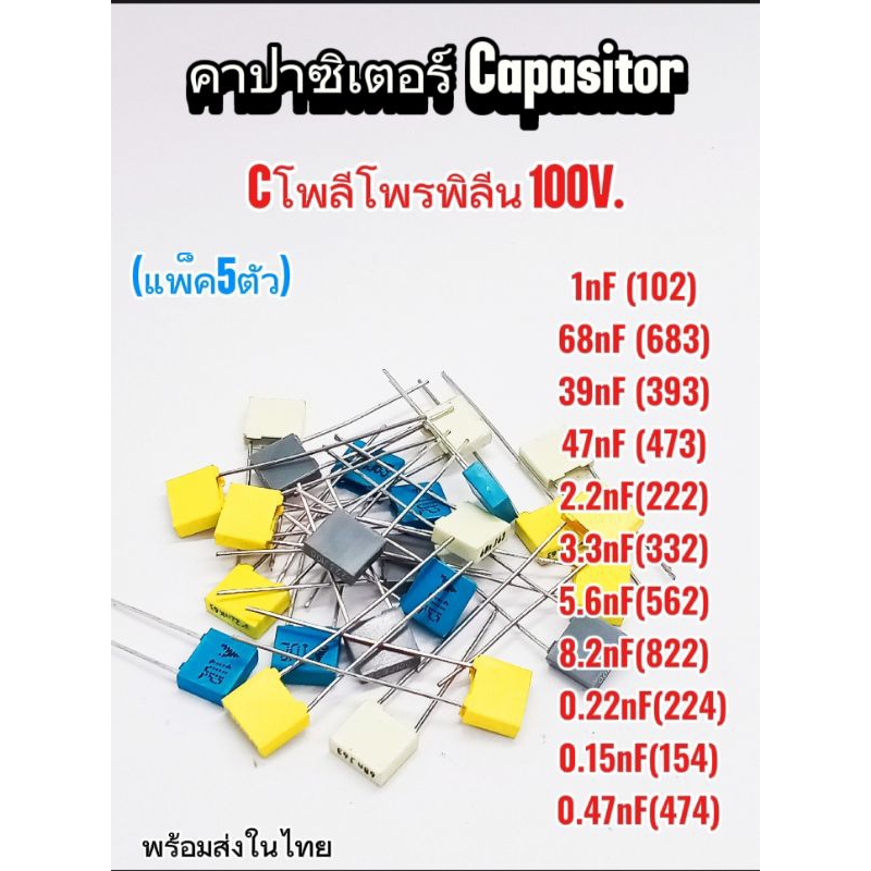 (แพ็ค5ตัว) คาปาซิเตอร์  โพลีโพรพิลีน [100V.] 1nF/68nf/39nf/47nf/2.2nf/3.3nf/5.6nf/8.2nf/0.22nf/0.15n