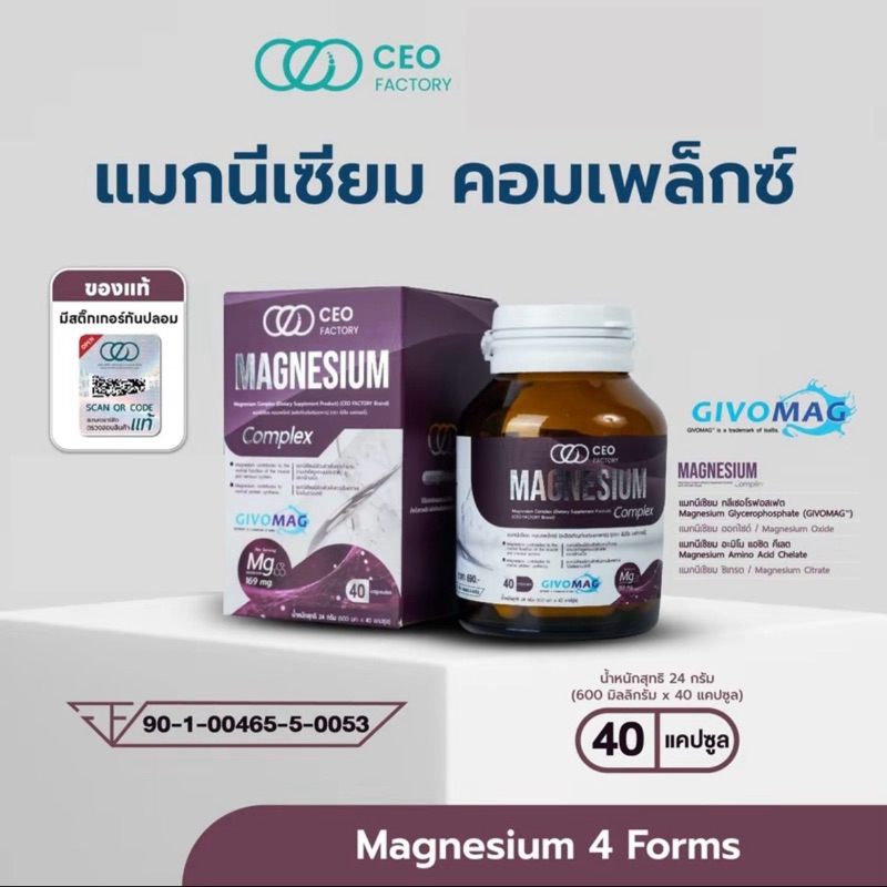 CEO Factory แมกนีเซียม คอมเพล็กซ์ Magnesium Complex  (ผลิตภัณฑ์เสริมอาหาร) (ตรา ซีอีโอ แฟคตอรี่)