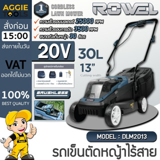 ROWEL รถเข็นตัดหญ้าไร้สาย 13 นิ้ว (พร้อมแบตเตอรี่) รุ่น DLM-…