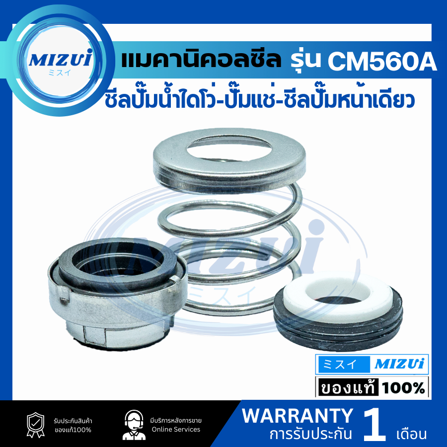 แมคคานิคอลซีล ซีลปั้มน้ํา แมคซีล Mechanical Seal รุ่น CM560A งานเซรามิค ซีลปั๊มน้ำไดโว้ ปั๊มแช่ ซีลป