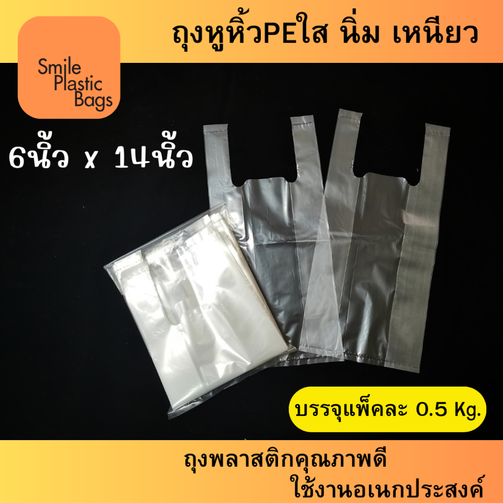 ถุงหูหิ้วพีอีใส ขนาด 6"x14" น้ำหนัก 500 กรัม