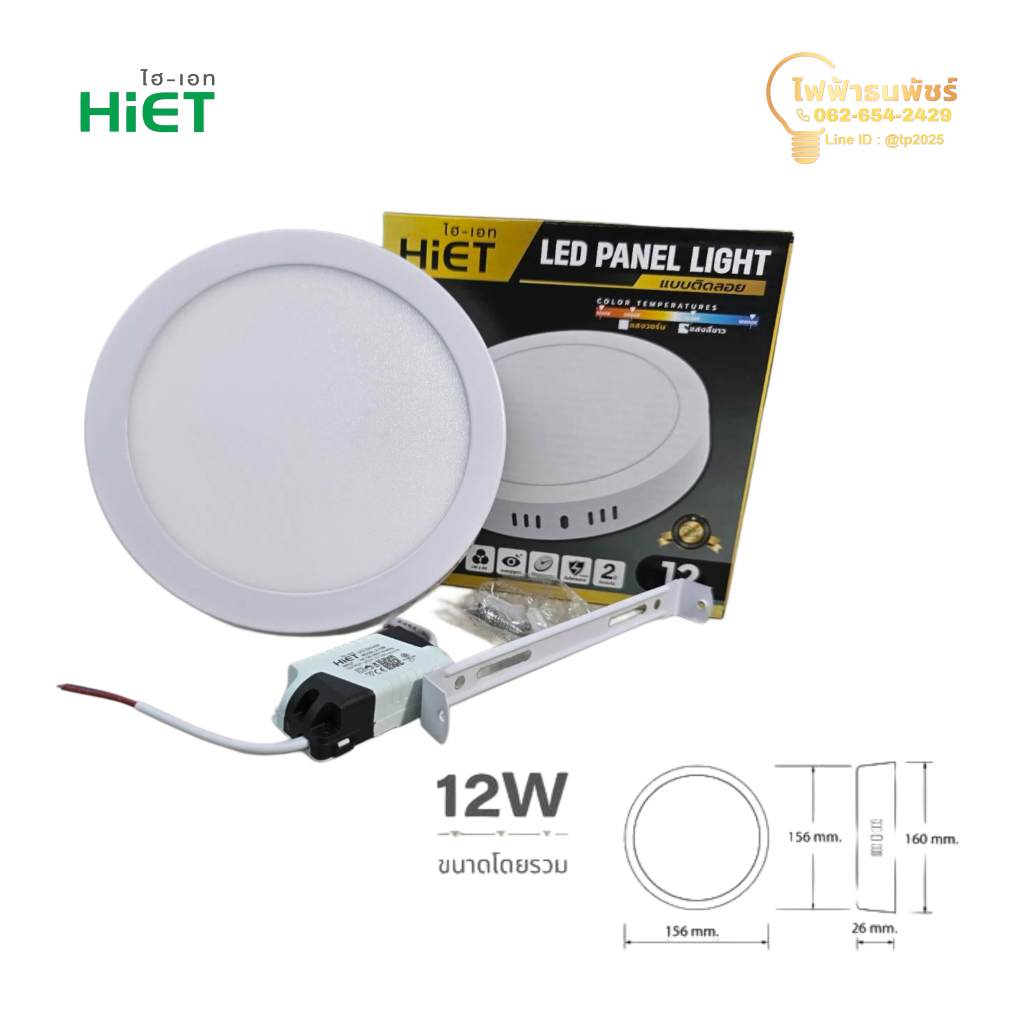 HIET โคมพาเนลไลท์ LED Panel light 12W/18W แสงขาว ทรงกลม ติดลอย