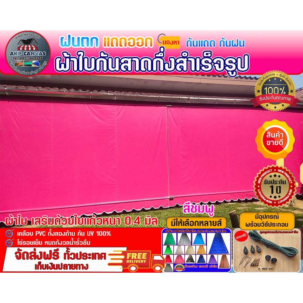 ผ้าใบกันสาดชักรอก (สีชมพู) ผ้าใบ PVC เสริมด้วยใยแก้ว หนา 0.4 มิล กันแดด กันฝน สำหรับติดตั้งเอง ส่งฟรี เก็บเงินปลายทาง