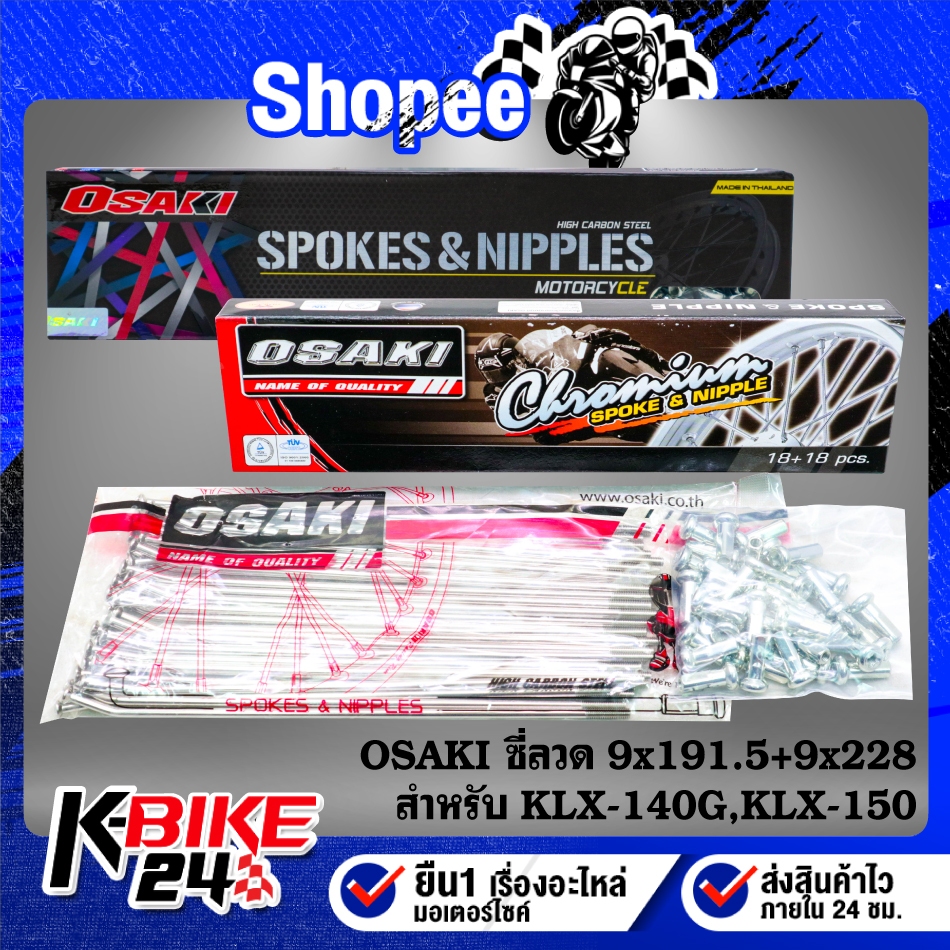 OSAKI ซี่ลวด สำหรับ KLX-140G/KLX-150 ขนาด 9x191.5+9x228 (หน้า 21"+หลัง 18") สแตนเลสแท้ 100% ไม่ขึ้นสนิม