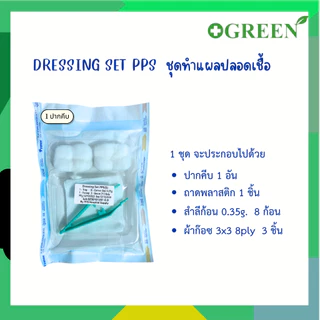 DRESSING SET PPS ( S/M ) ชุดทำแผลสเตอร์ไรด์ ชุดทำแผล 2 ปากคีบ / 1 ปากคีบ (ยกแพ็ค 20 ชุด)