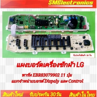 บอร์ดเครื่องซักผ้า LG (บอร์ดเทียบ)ใหม่พาร์ท EBR83079906/9916 แทน EBR83079902 ได้เลย11ปุ่มแยกจำหน่ายบอรดDisplayและControl