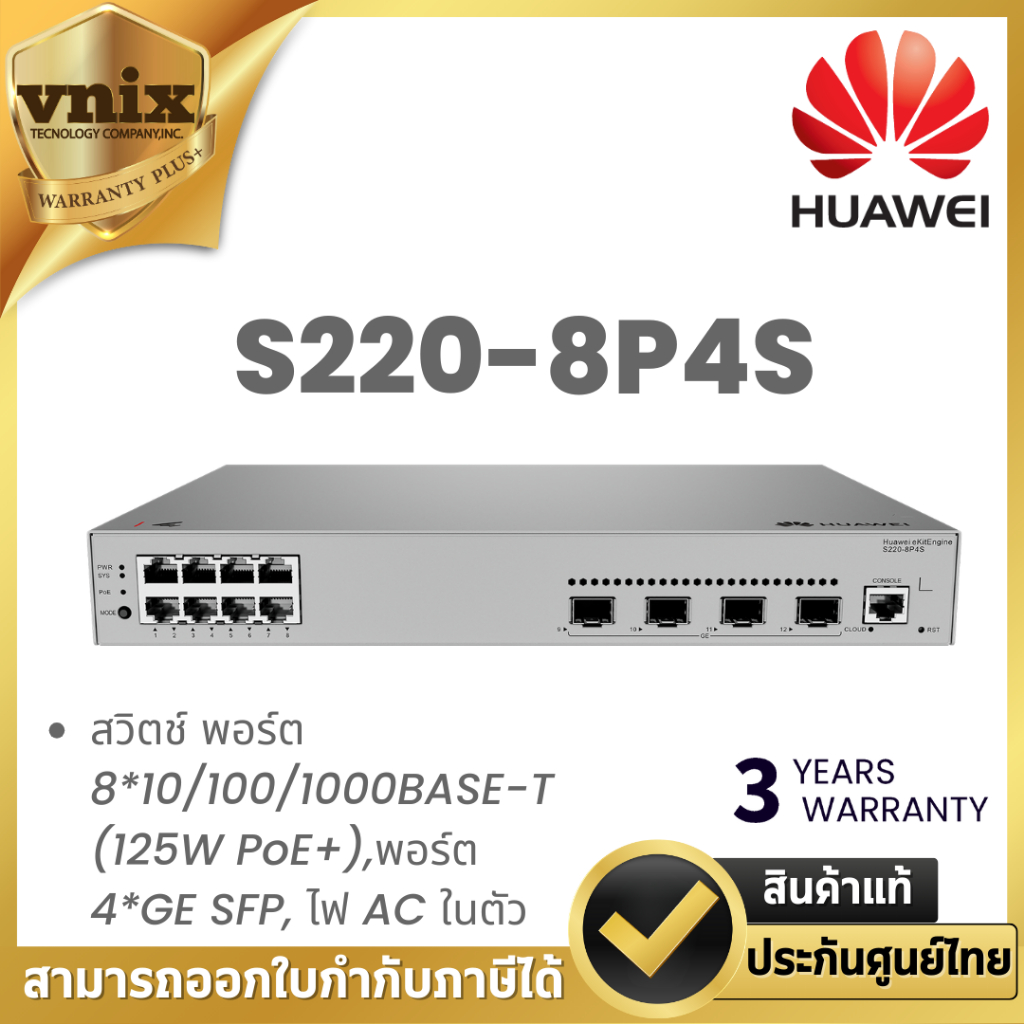 HUAWEI DATACOM S220-8P4S สวิตช์ พอร์ต 8*10/100/1000BASE-T (125W PoE+),พอร์ต 4*GE SFP, ไฟ AC ในตัว By