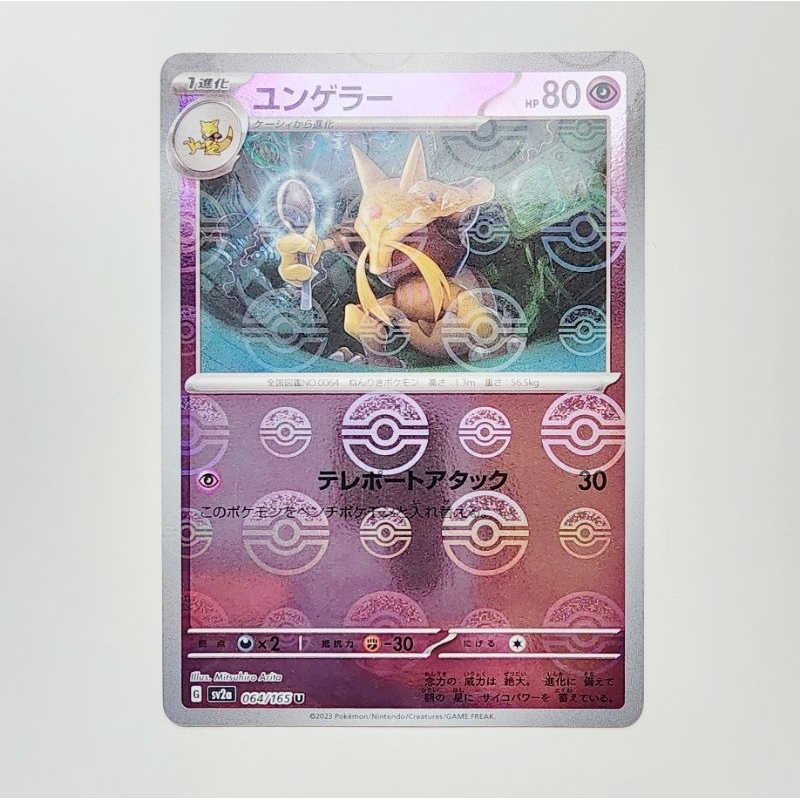 POKEMON CARD การ์ดโปเกม่อน ลิขสิทธิ์แท้ ภาษาญี่ปุ่น : Kadabra 064/165