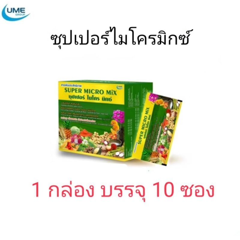 ซุปเปอร์ไมโครมิกซ์ ( Super Micro Mix) 1 กล่อง