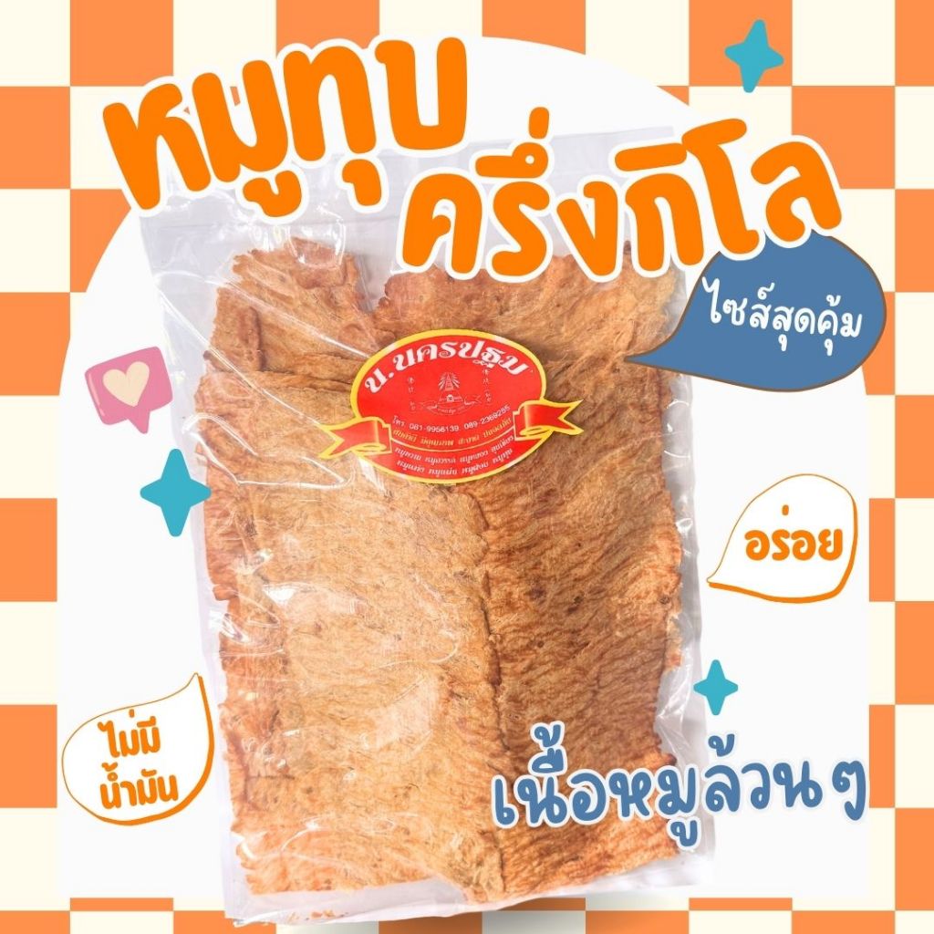 [สุดคุ้ม] หมูทุบ นครปฐม เนื้อหมูล้วน หอม อร่อย 500 กรัม