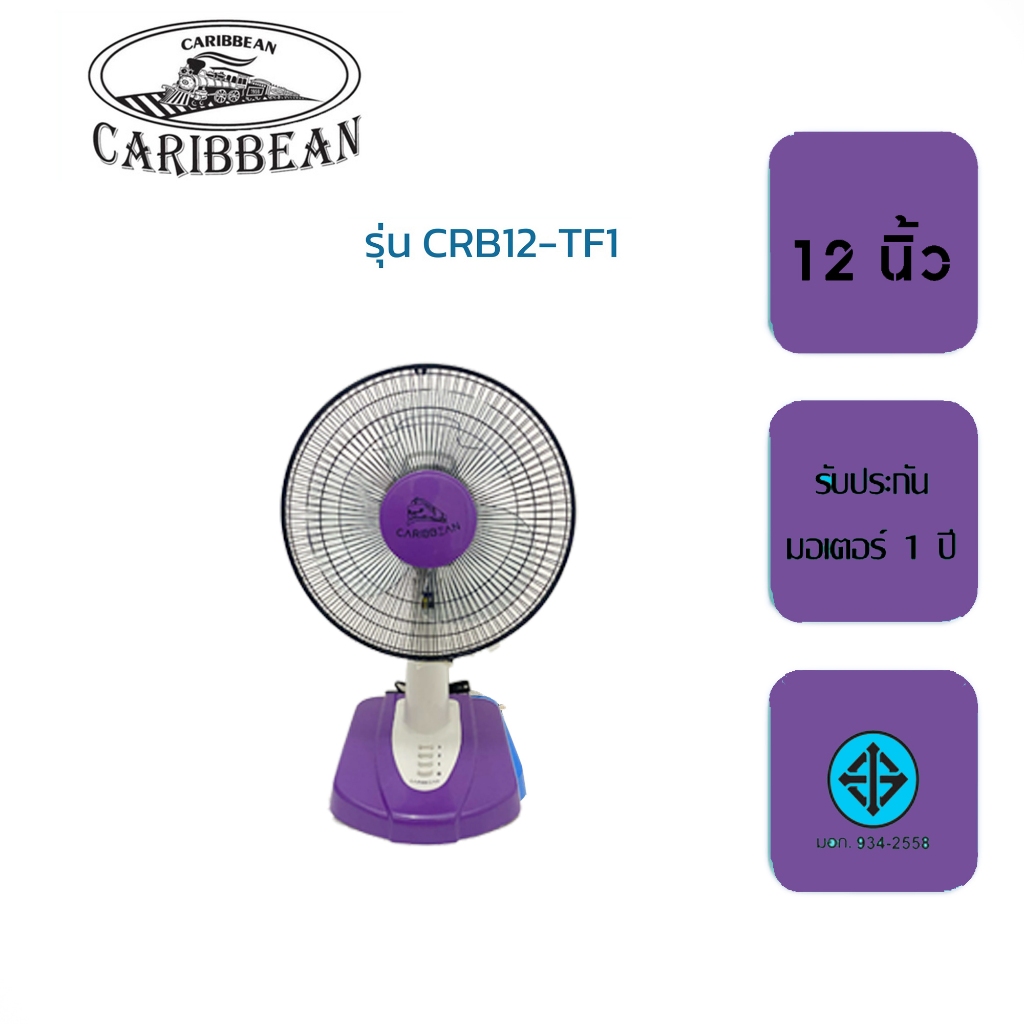พัดลมตั้งโต๊ะ Caribbean  12 นิ้ว CRB12-TF1 รับประกัน1ปี - รูปที่ 5