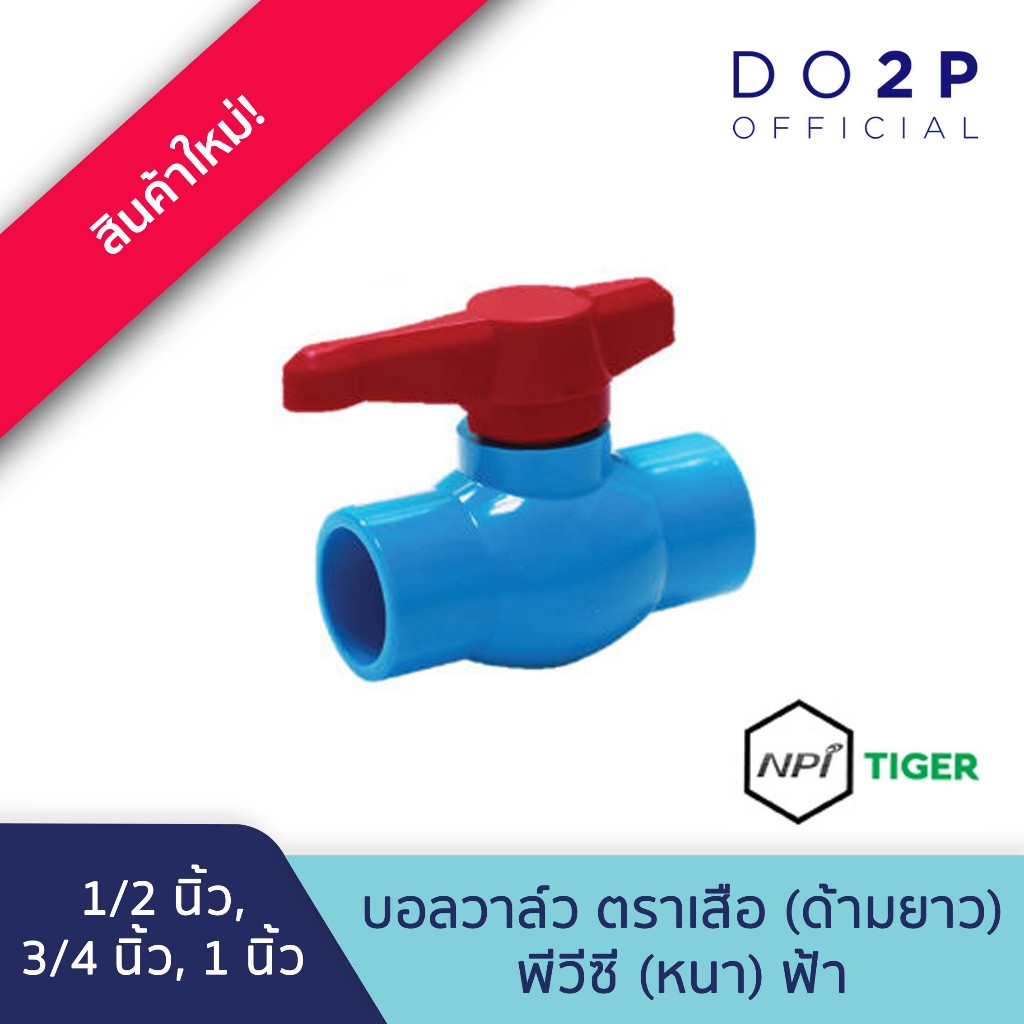 บอลวาล์ว ตราเสือ (ด้ามยาว) 1/2 นิ้ว, 3/4 นิ้ว, 1 นิ้ว Tiger Ball Valve (Long Handle)  1/2", 3/4", 1"