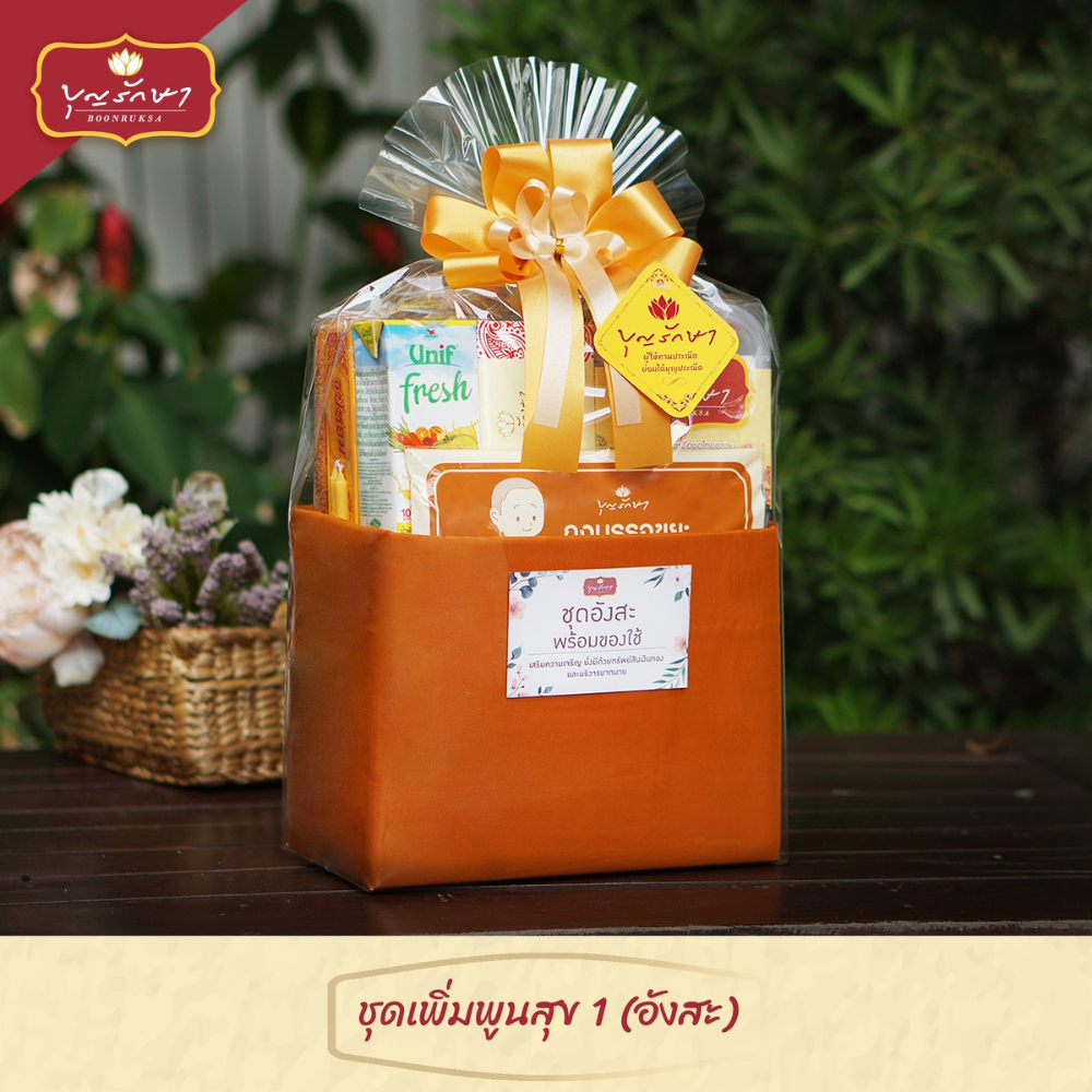 สังฆทานชุดเพิ่มพูนสุข 1 by บุญรักษา | ชุดถวายพระ เครื่องไทยธรรม งานบวช งานแต่ง งานศพ งานครบรอบ