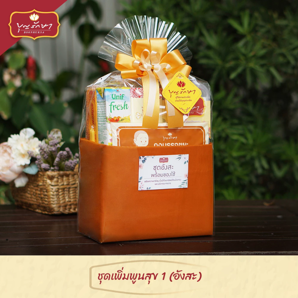 สังฆทานชุดเพิ่มพูนสุข 1 by บุญรักษา | ชุดถวายพระ เครื่องไทยธรรม งานบวช งานแต่ง งานศพ งานครบรอบ