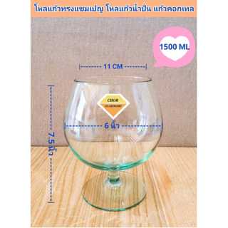 โหลแก้วทรงบรั่นดีคอกเทล ขนาด1500 ML (พร้อมส่ง 1.5 ลิตร เกรดรวม ส่งแตกเคลมได้คะ)ใส่เครื่องดื่ม น้ำผลไม้ปั่น ทรงแชมเปญ