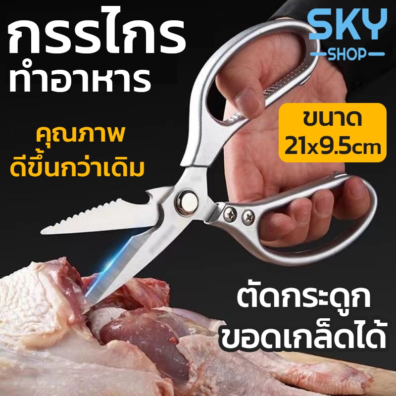 SKY กรรไกรทำอาหาร ทำครัว ตัดกระดูกได้ อเนกประสงค์ สแตนเลสคุณภาพดี สไตล์ญี่ปุ่น อุปกรณ์ทำครัว Kitchen Scissor