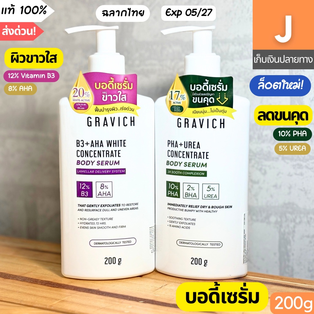 [ส่งไว] กราวิช บอดี้ เซรั่ม Gravich Body Serum B3 AHA 200g