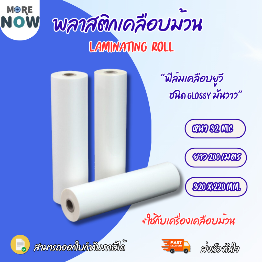 [ส่งด่วน]โปร พลาสติกเคลือบม้วน ฟิล์มเคลือบยูวีชนิดม้วน Glossy ขนาด 320mm x200 m. หนา 32 mic ม้วนเคลือบ
