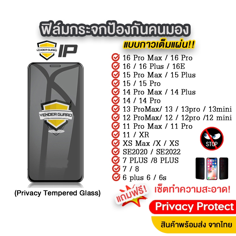 ⛔[VenderGuard] ฟิล์มกระจกป้องกันคนมอง สำหรับ iPhone รุ่นใหม่ 17Pro Max/17Air/16/15/14/13/12/11/XR/X