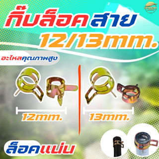กิ๊บล็อคสาย 12-13 MM ล็อคแน่น ไม่หลุดไม่หลวม อะไหล่คุณภาพสูง