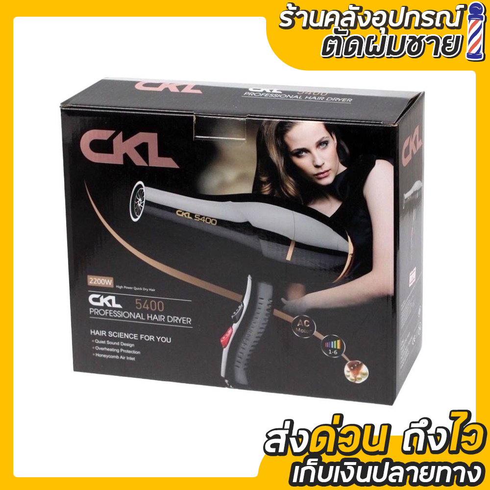 ไดร์เป่าผม CKL รุ่น CKL - 5400