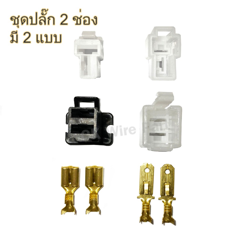 ชุดปลั๊กขาว 2 ช่อง 6.3มิล ปลั๊กต่อสายไฟ พร้อมหางปลาทองเหลือง ผู้ เมีย