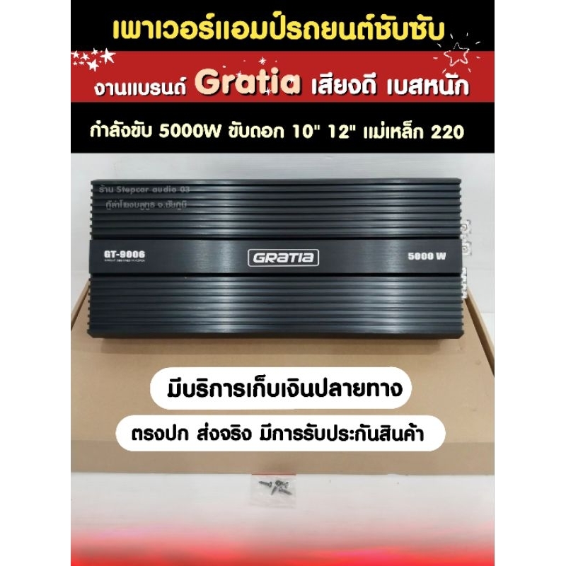 เพาเวอร์แอมป์ขับซับตัวแรง คลาสD แบรนด์กาเทีย Gratia กำลังขับ 5000W ใส้แน่นๆ ขับดอก 10 นิ้ว 12 นิ้ว แ