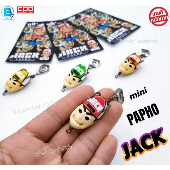 กบยาง แจ็คแปบโฮ (มินิ) เหยื่อตกปลา JACK PAPHO & BOYTEP ขนาด3.3ซม.-น้ำหนัก5.8กรัม.