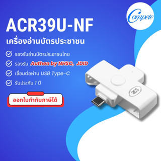 📌 ACR39U-NF รุ่นยอดนิยม เครื่องอ่านบัตรประชาชน Type-C รองรับ…